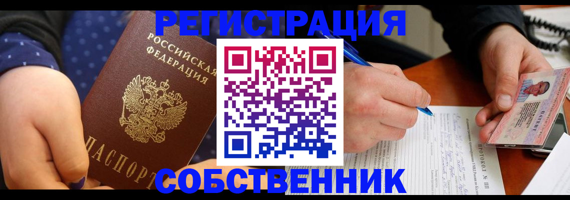 прописка от собственника в Кемеровской области
